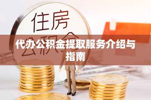 东安代办公积金提取服务介绍与指南