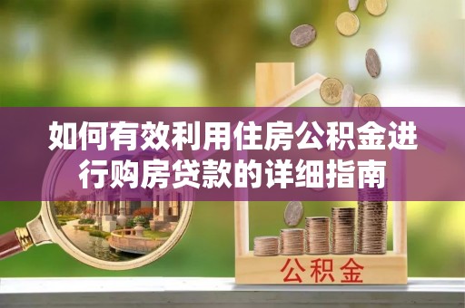 东安如何有效利用住房公积金进行购房贷款的详细指南