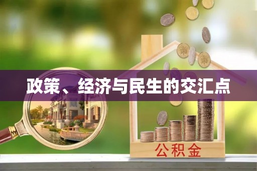 东安政策、经济与民生的交汇点