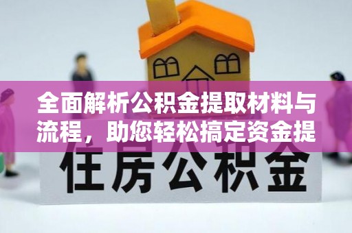 东安全面解析公积金提取材料与流程，助您轻松搞定资金提取