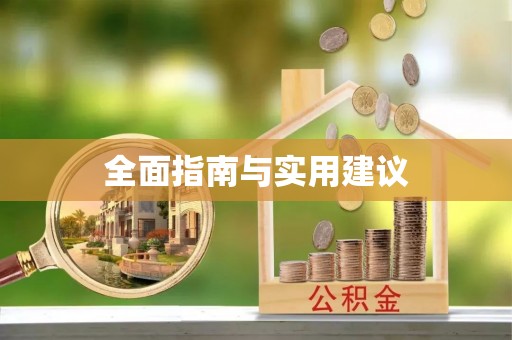 东安全面指南与实用建议