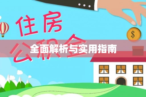 东安全面解析与实用指南