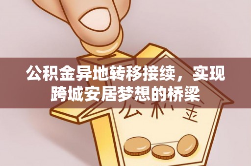 东安公积金异地转移接续，实现跨城安居梦想的桥梁