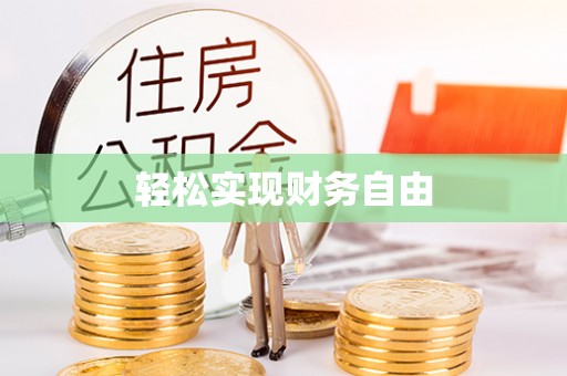 东安轻松实现财务自由