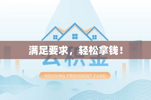 东安满足要求，轻松拿钱！