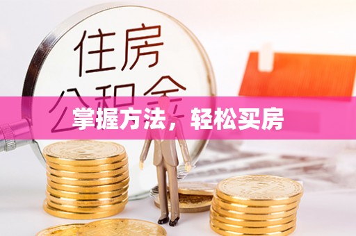 东安掌握方法，轻松买房