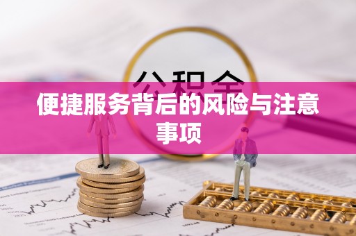 东安便捷服务背后的风险与注意事项