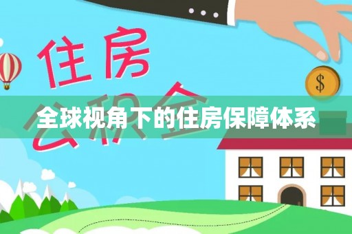 东安全球视角下的住房保障体系