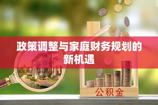 东安政策调整与家庭财务规划的新机遇