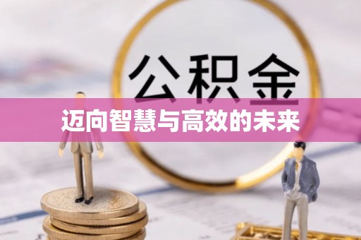 东安迈向智慧与高效的未来