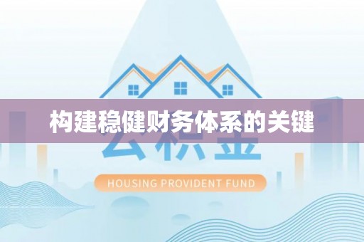 东安构建稳健财务体系的关键