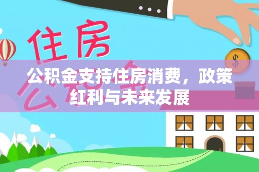 东安公积金支持住房消费，政策红利与未来发展