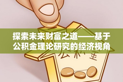 东安探索未来财富之道——基于公积金理论研究的经济视角分析