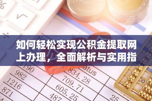 东安如何轻松实现公积金提取网上办理，全面解析与实用指南