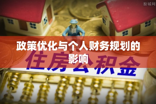 东安政策优化与个人财务规划的影响