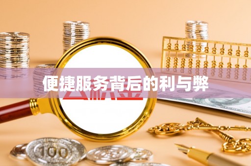 东安便捷服务背后的利与弊