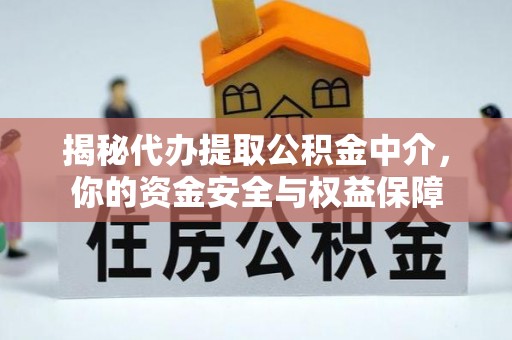 东安揭秘代办提取公积金中介，你的资金安全与权益保障