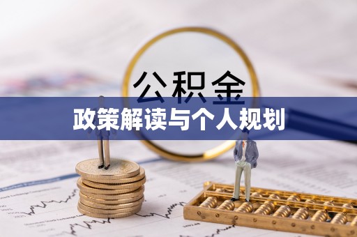 东安政策解读与个人规划