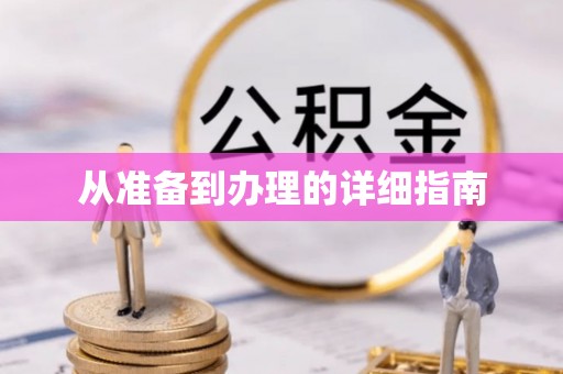 东安从准备到办理的详细指南