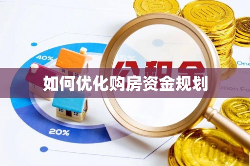 东安如何优化购房资金规划