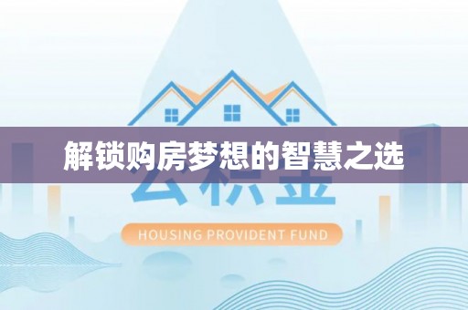 东安解锁购房梦想的智慧之选