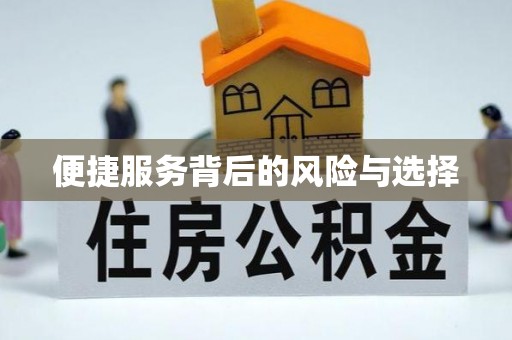 东安便捷服务背后的风险与选择