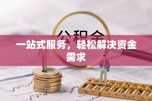 东安一站式服务，轻松解决资金需求