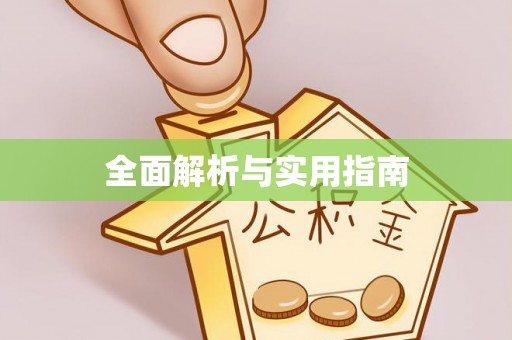 东安全面解析与实用指南