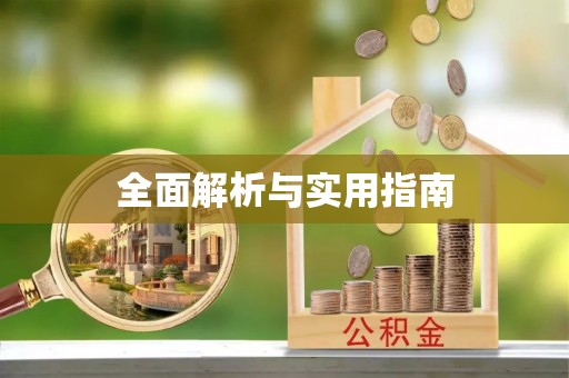 东安全面解析与实用指南