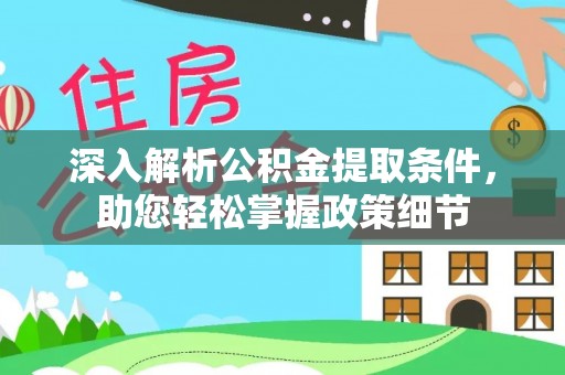 东安深入解析公积金提取条件，助您轻松掌握政策细节