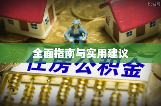 东安全面指南与实用建议