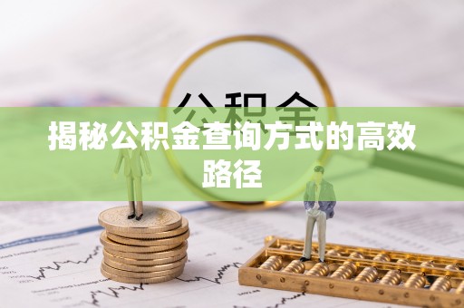 东安揭秘公积金查询方式的高效路径