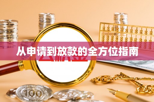 东安从申请到放款的全方位指南