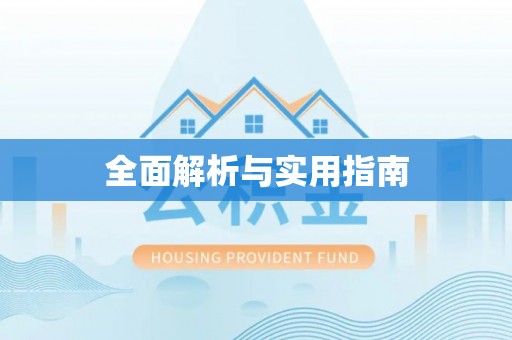 东安全面解析与实用指南