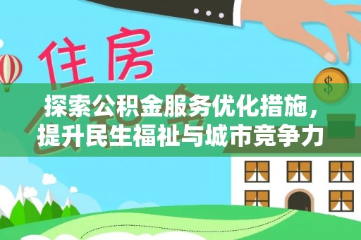 东安探索公积金服务优化措施，提升民生福祉与城市竞争力
