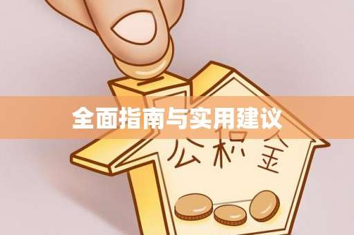 东安全面指南与实用建议