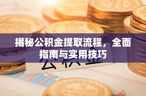 东安揭秘公积金提取流程，全面指南与实用技巧