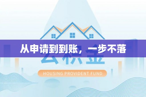 东安从申请到到账，一步不落