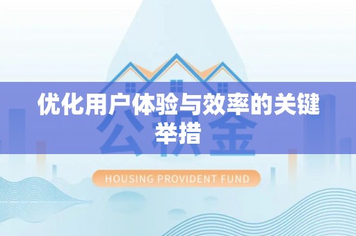 东安优化用户体验与效率的关键举措