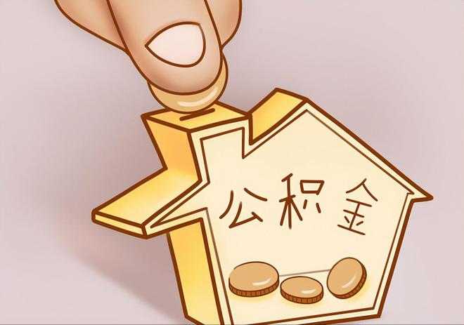 东安住房公积金提取代办