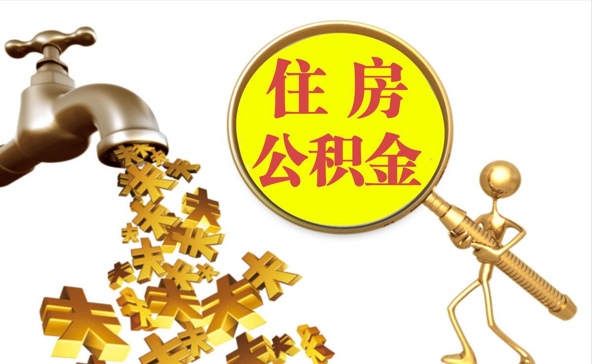东安个人公积金提取代办